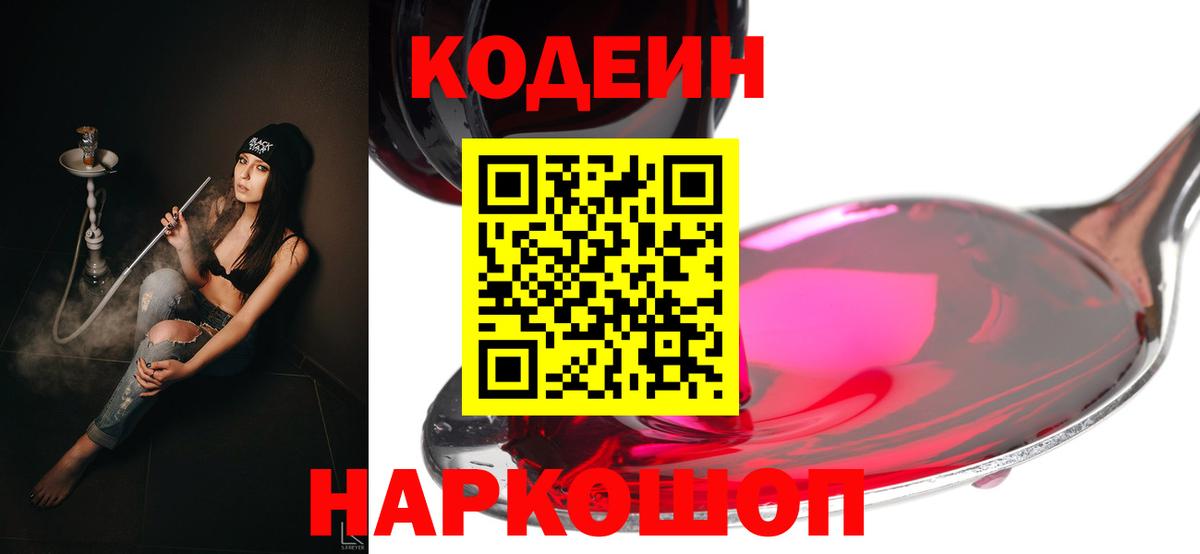 Codein напиток Lean (лин) Качканар